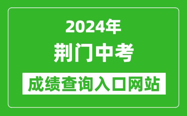 2024年荊門中考成績查詢?nèi)肟诰W(wǎng)站(https://gzjd.hubzs.com.cn/)