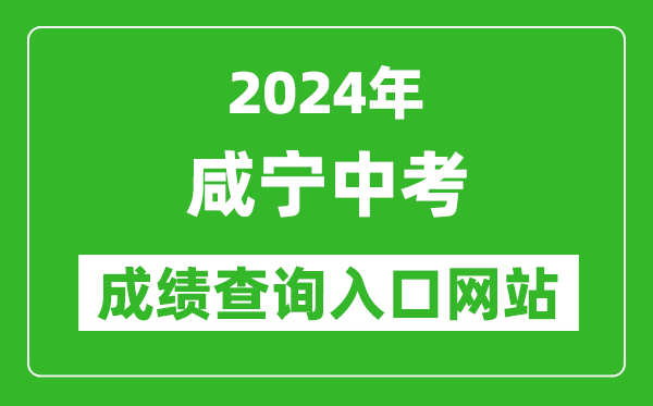 2024年咸寧中考成績查詢?nèi)肟诰W(wǎng)站(https://gzjd.hubzs.com.cn/)