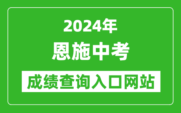 2024年恩施中考成績(jī)查詢?nèi)肟诰W(wǎng)站(https://gzjd.hubzs.com.cn/)