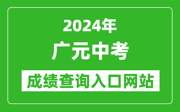 2024年廣元中考成績(jī)查詢(xún)?nèi)肟诰W(wǎng)站(http://www.gyzsks.cn/)