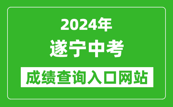2024年遂寧中考成績查詢?nèi)肟诰W(wǎng)站(http://snzsks.zk789.cn/)