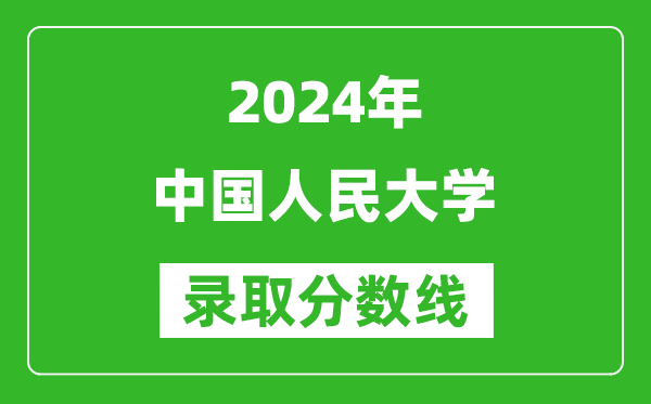 2024廣西高考多少分可以上中國(guó)人民大學(xué)（含分?jǐn)?shù)線(xiàn)、位次）