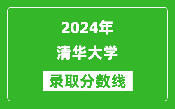 2024廣西高考多少分可以上清華大學（含分數(shù)線、位次）