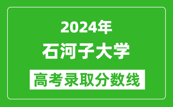 2024湖北高考多少分可以上石河子大學(xué)（含分?jǐn)?shù)線、位次）