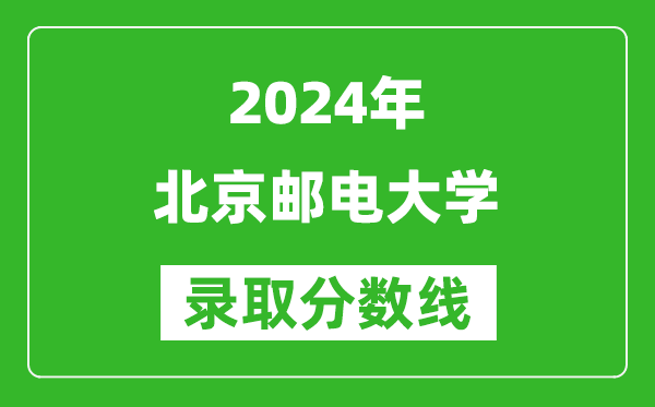 2024湖北高考多少分可以上北京郵電大學(xué)（含分?jǐn)?shù)線(xiàn)、位次）