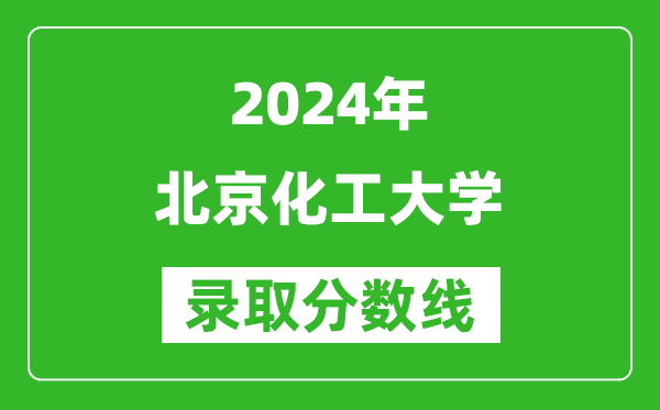 2024湖北高考多少分可以上北京化工大學(xué)(含分?jǐn)?shù)線、位次)