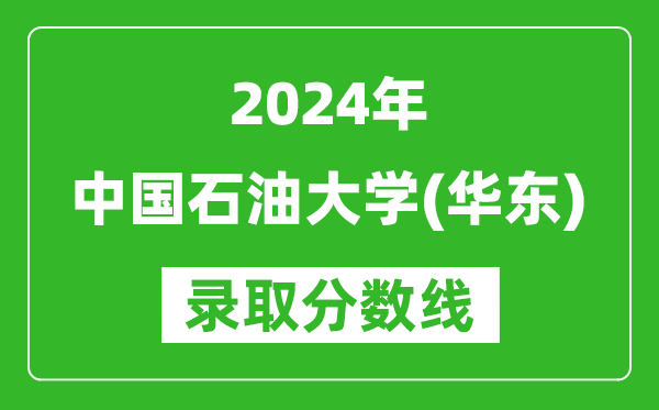 2024湖南高考多少分可以上中國石油大學(華東)(含分數(shù)線、位次)