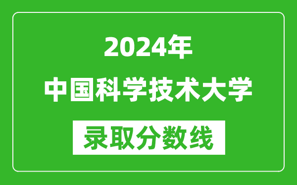 2024湖南高考多少分可以上中國科學(xué)技術(shù)大學(xué)（含分?jǐn)?shù)線、位次）