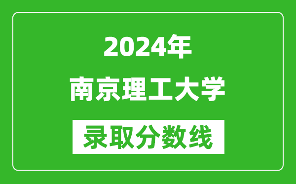 2024湖南高考多少分可以上南京理工大學(xué)(含分?jǐn)?shù)線、位次)