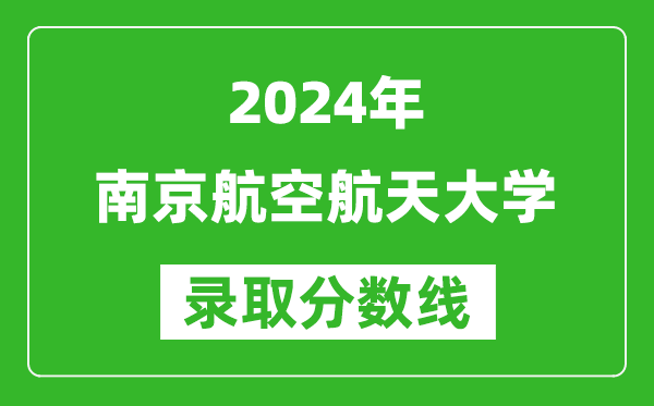 2024湖南高考多少分可以上南京航空航天大學(xué)（含分?jǐn)?shù)線、位次）