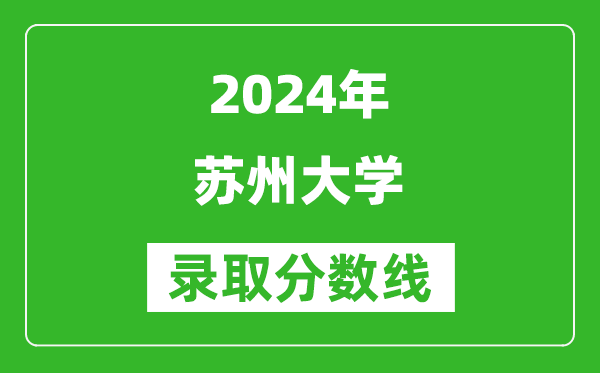 2024湖南高考多少分可以上蘇州大學(xué)（含分?jǐn)?shù)線、位次）
