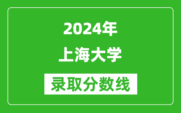 2024湖南高考多少分可以上上海大學(xué)（含分?jǐn)?shù)線、位次）