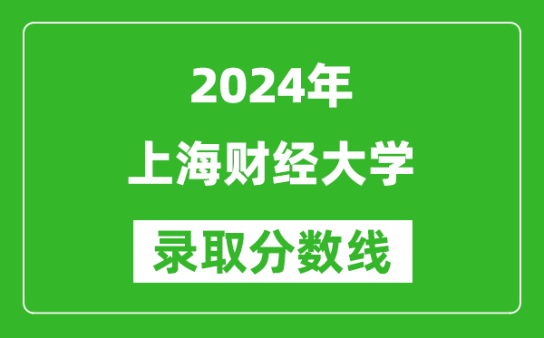 2024湖南高考多少分可以上上海財(cái)經(jīng)大學(xué)（含分?jǐn)?shù)線、位次）
