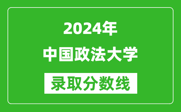 2024安徽高考多少分可以上中國政法大學(xué)(含分?jǐn)?shù)線、位次)