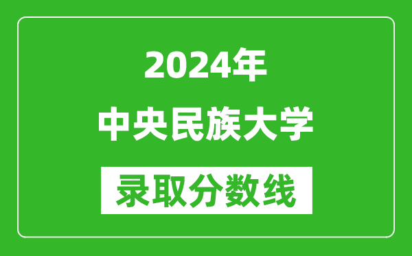 2024安徽高考多少分可以上中央民族大學(xué)（含分數(shù)線、位次）