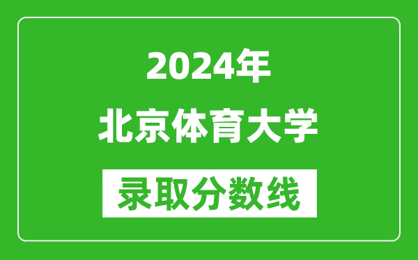 2024安徽高考多少分可以上北京體育大學(xué)(含分?jǐn)?shù)線、位次)