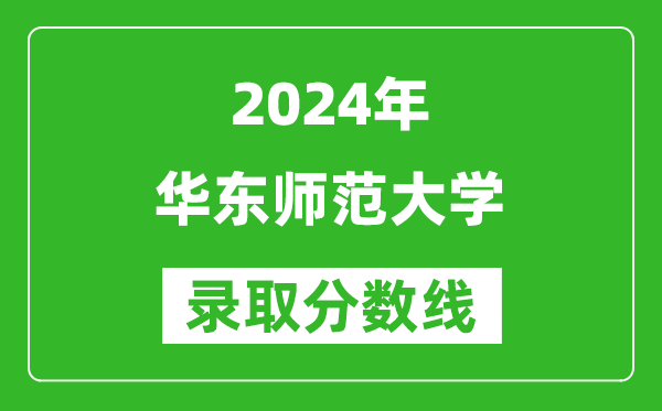 2024浙江高考多少分可以上華東師范大學(xué)（含分?jǐn)?shù)線、位次）