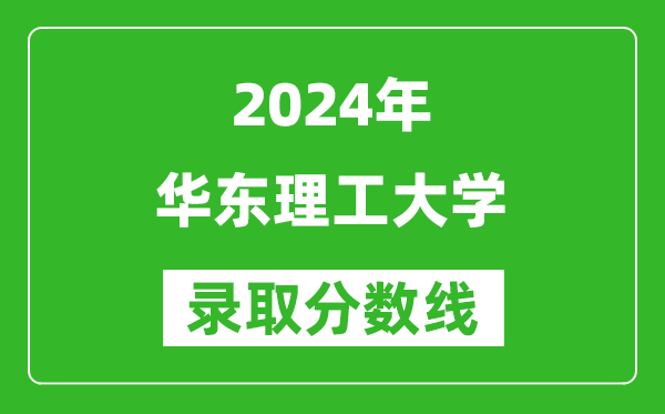 2024浙江高考多少分可以上華東理工大學(xué)(含分?jǐn)?shù)線、位次)
