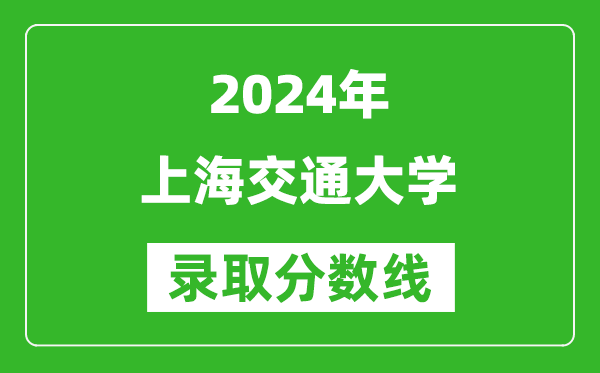 2024浙江高考多少分可以上上海交通大學(xué)（含分?jǐn)?shù)線、位次）