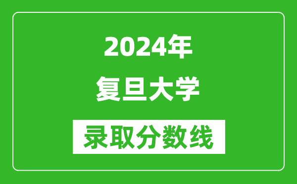 2024浙江高考多少分可以上復(fù)旦大學(xué)（含分?jǐn)?shù)線、位次）