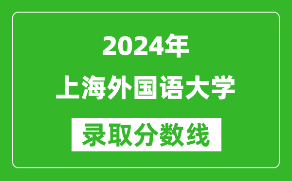 2024浙江高考多少分可以上上海外國語大學（含分數線、位次）