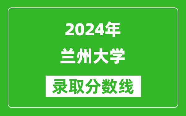 2024河南高考多少分可以上蘭州大學(xué)(含分數(shù)線、位次)
