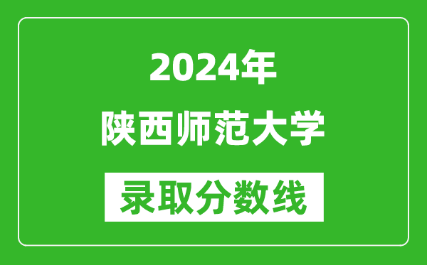 2024河南高考多少分可以上陜西師范大學(xué)（含分?jǐn)?shù)線、位次）