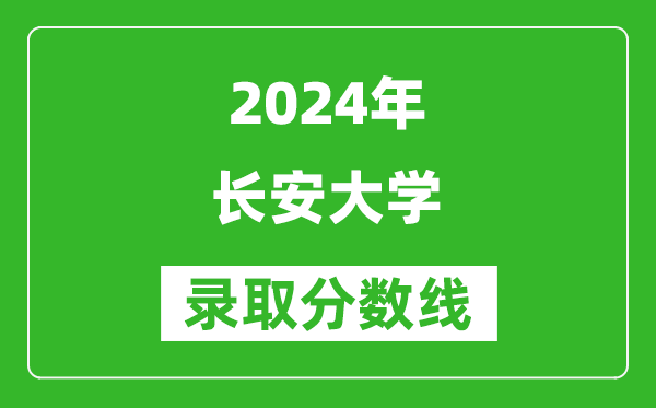 2024河南高考多少分可以上長(zhǎng)安大學(xué)（含分?jǐn)?shù)線、位次）