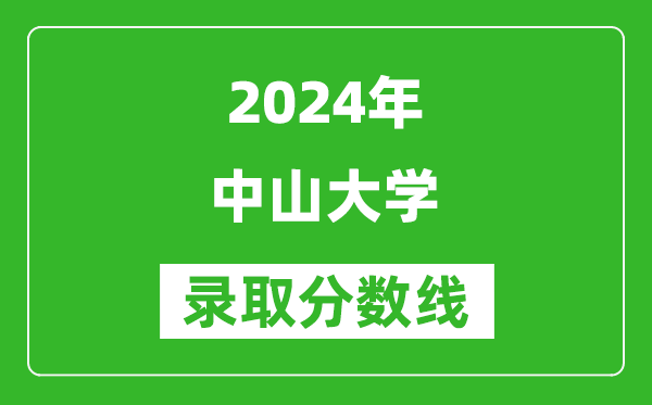 2024山東高考多少分可以上中山大學（含分數(shù)線、位次）