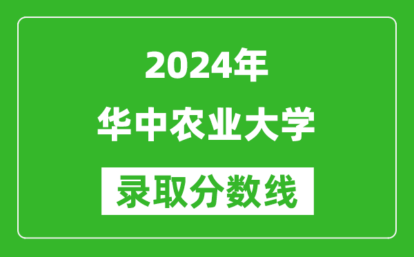 2024山東高考多少分可以上華中農(nóng)業(yè)大學(xué)（含分?jǐn)?shù)線、位次）