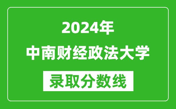 2024山東高考多少分可以上中南財(cái)經(jīng)政法大學(xué)(含分?jǐn)?shù)線、位次)