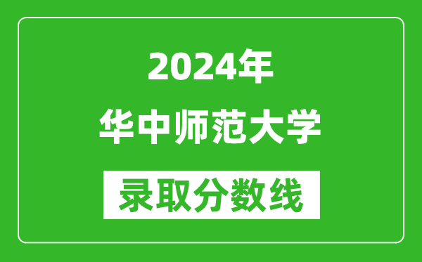 2024山東高考多少分可以上華中師范大學(xué)（含分?jǐn)?shù)線、位次）