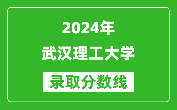 2024山東高考多少分可以上武漢理工大學(xué)(含分數(shù)線、位次)
