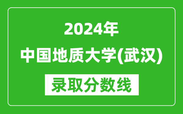 2024山東高考多少分可以上中國地質(zhì)大學(xué)(武漢)(含分?jǐn)?shù)線、位次)