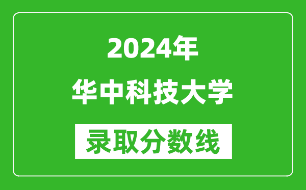 2024山東高考多少分可以上華中科技大學(xué)（含分?jǐn)?shù)線、位次）
