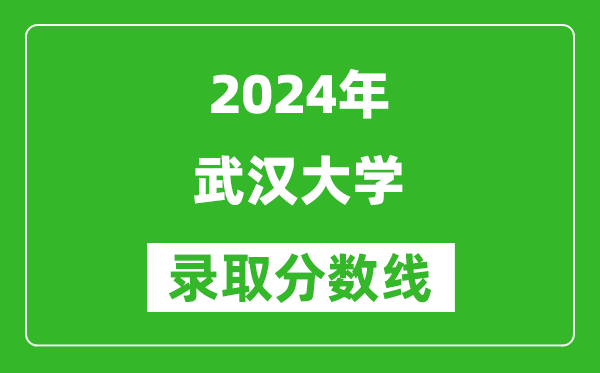 2024山東高考多少分可以上武漢大學（含分數(shù)線、位次）
