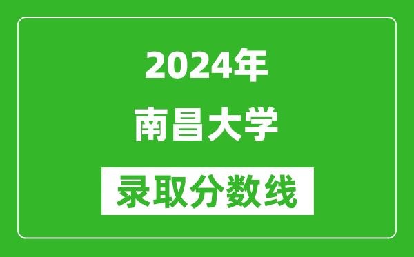 2024山東高考多少分可以上南昌大學(xué)（含分?jǐn)?shù)線、位次）