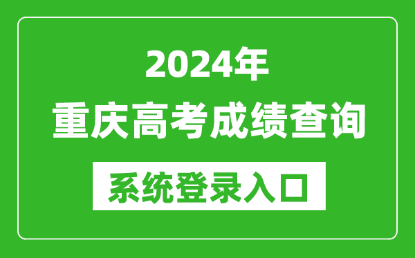2024重慶高考成績查詢系統(tǒng)登錄入口(https://www.cqksy.cn/)