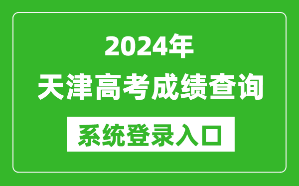 2024天津高考成績查詢系統(tǒng)登錄入口(http://www.zhaokao.net/)