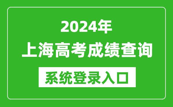 2024上海高考成績(jī)查詢系統(tǒng)登錄入口(https://www.shmeea.edu.cn/)