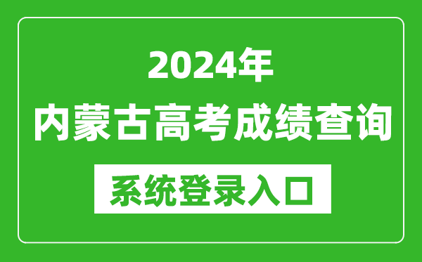 2024內(nèi)蒙古高考成績查詢系統(tǒng)登錄入口(https://www.nm.zsks.cn/)