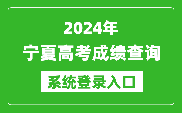 2024寧夏高考成績查詢系統(tǒng)登錄入口(https://www.nxjyks.cn/)