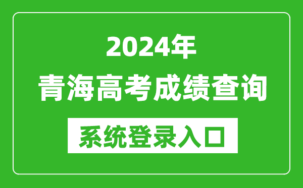 2024青海高考成績查詢系統(tǒng)登錄入口(http://www.qhjyks.com/)