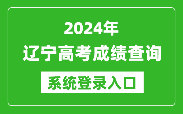 2024遼寧高考成績(jī)查詢系統(tǒng)登錄入口(https://www.lnzsks.com/)