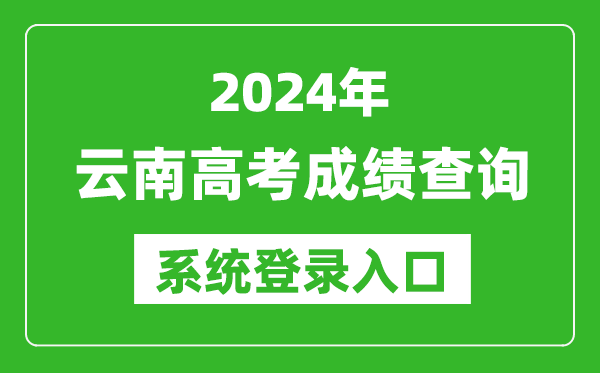 2024云南高考成績查詢系統(tǒng)登錄入口(https://www.ynzs.cn/)