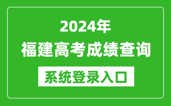 2024福建高考成績(jī)查詢(xún)系統(tǒng)登錄入口(https://www.eeafj.cn/)