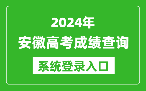 2024安徽高考成績查詢系統(tǒng)登錄入口(http://cx.ahzsks.cn/)