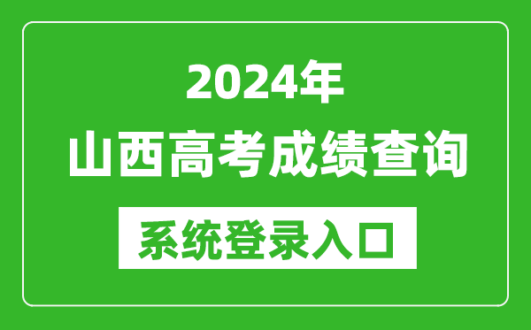 2024山西高考成績查詢系統(tǒng)登錄入口(http://www.sxkszx.cn/)
