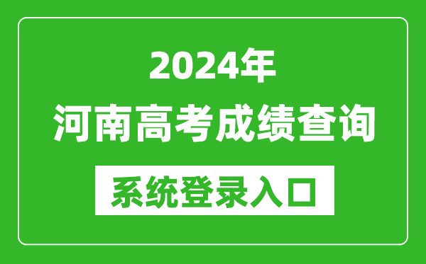 2024河南高考成績(jī)查詢系統(tǒng)登錄入口(http://www.haeea.cn/)
