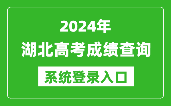 2024湖北高考成績(jī)查詢系統(tǒng)登錄入口(http://www.hbea.edu.cn/)